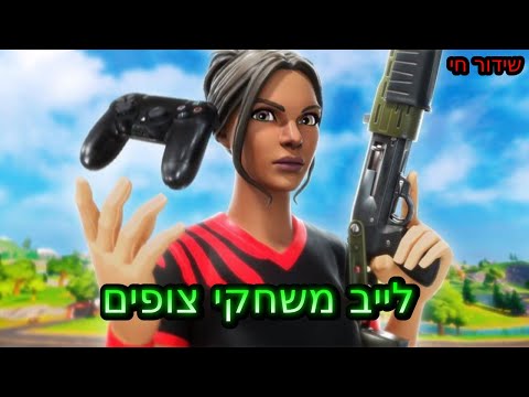 לייב פורטנייט משחקי צופים שרתיים פרטיים פוקוס באליפות העולם קוד בחנות LQP שימו סאב 
