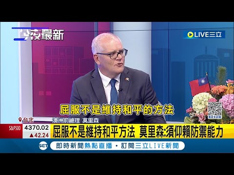 澳前總理大讚"可從台灣學到很多"!屈服非維持和平方法 莫里森: 須仰賴防禦能力 籲台成為"豪豬" 讓中國不敢輕易侵台│記者 游任博 林楷鈞│【LIVE大現場】20231017│三立新聞台