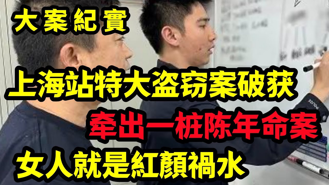 【大案纪实】上海站特大盗窃案破获，牵出一桩陈年命案