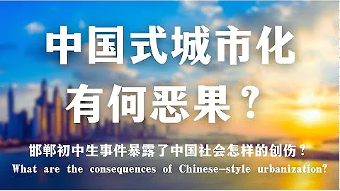 邯郸初中生事件暴露了中国社会怎样的创伤？中国式城市化有哪些恶果？ The impact of Chinese-style urbanization｜留守儿童｜城市化｜邯郸｜初中生｜心理｜校园｜ - DayDayNews