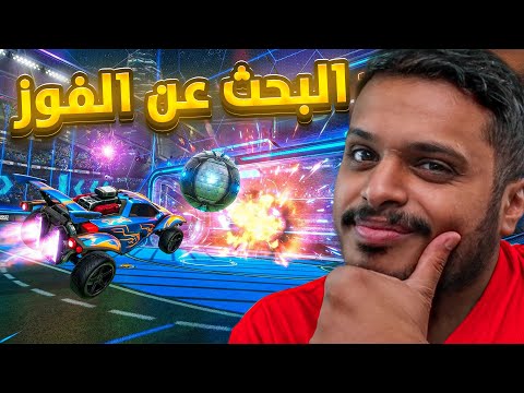 روكيت ليق : البحث عن الفوز الأول 😭💔 rocket league !!