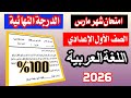عاجل امتحان شهر مارس في اللغة العربية للصف الأول الإعدادي الترم الثاني         سمعها