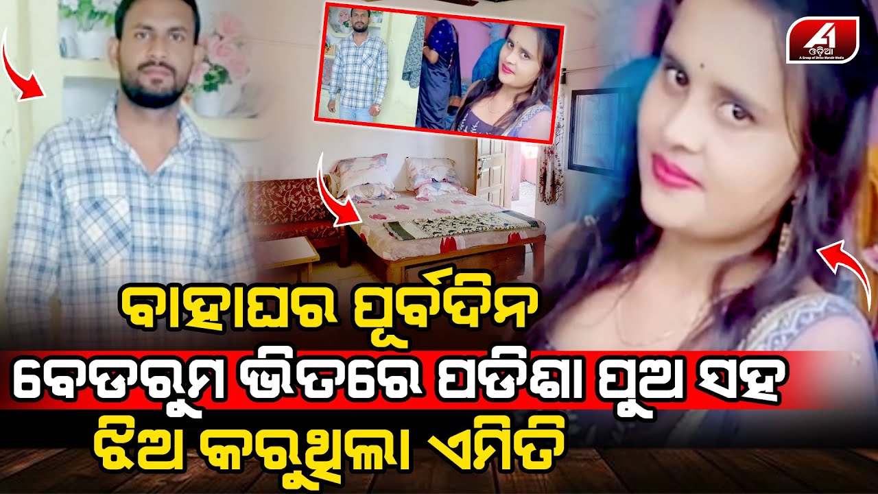 ବାହା ହେବାକୁ ଯାଉଥିବା ଯୁବତୀ ପୂର୍ବଦିନ ରାତିରେ ପଡିଶା ଘର ପୁଅ ଏମିତି କଲେ l LOVE CASE l @A1odia