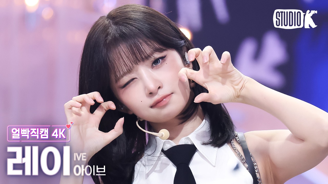 [얼빡직캠 4K] 아이브 레이 'BLACKHOLE' (IVE REI Facecam) @뮤직뱅크(Music Bank) 260306