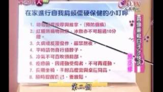 20110926樂活在人間-施丞修醫師-肩頸要鬆日子才快活-4