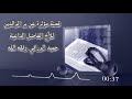 قصة مؤثرة عن بر الوالدين| للأخ الفاضل الداعية/ حميد الورافي وفقه الله