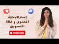 استراتجية المحتوى و خطة التسويق سارة القاهري mp3