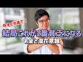 【やめれば増える】一生お金に苦労する貧乏になる人の習慣【お金と潜在意識】 #潜在意識 #むねさん #小野マッチスタイル邪兄