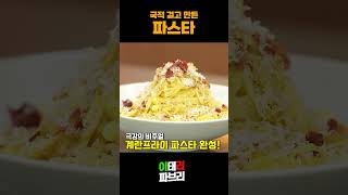 이탈리이 국적 걸고 만드는 파스타 #파브리 #레시피 #파스타