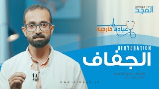 الجفاف - برنامج عيادة خارجية