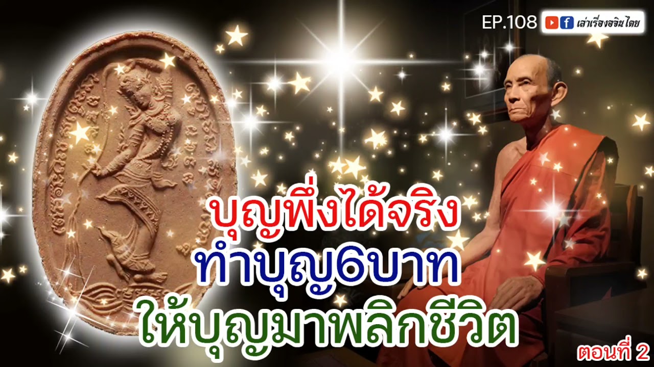 #เล่าเรื่องอจินไตย #108 #คาถามหาจักรพรรดิ #พระเกจิ   บุญพึ่งได้จริง ทำบุญ 6 บาทให้บุญมาพลิกชีวิต