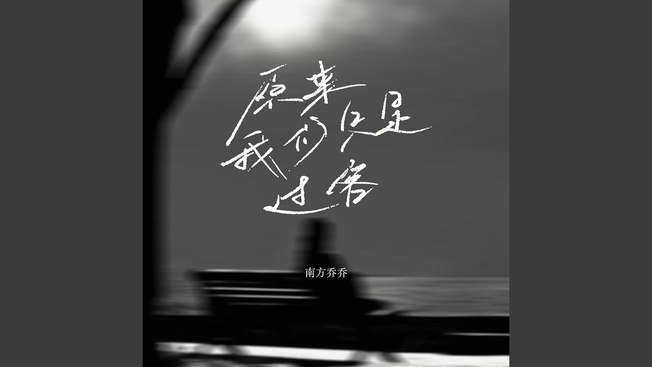 原来我们只是过客 (Dj彭锐版伴奏) - YouTube