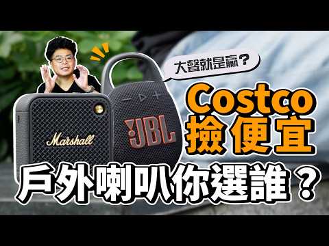 Costco 必買 3C 產品！JBL Clip 5 超強戶外小喇叭 vs Marshall Willen II 對比心得【到 Costco 買 3C】