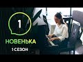 Сериал Новенькая. Серия 1 | МОЛОДЕЖНАЯ МЕЛОДРАМА 2019