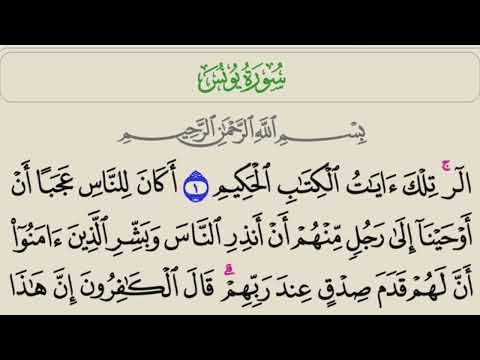 سورة يونس كاملة مكتوبة بخط واضح بصوت الشيخ منصور السالمي