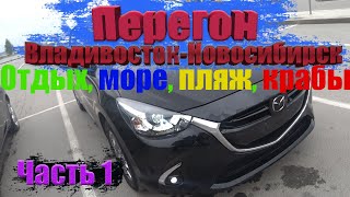 видео: Перегон Владивосток - Новосибирск Mazda Demio / Где и как отдохнуть во Владике / море крабы/ часть 1 картинка: Перегон Владивосток - Новосибирск Mazda Demio / Где и как отдохнуть во Владике / море крабы/ часть 1