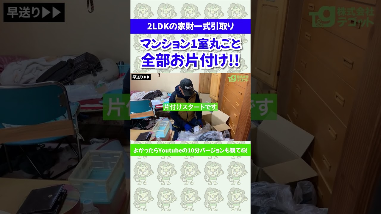 【2LDKの家財一式引取り】マンションの1室丸ごと！！全部お片付け！#shorts