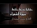 استمع الى جمال هذه العشائية الخاشعة للقارئ محمد اللحيدان ماتيسر من سورة الشعراء استمع الى جمال هذه العشائية الخاشعة للقارئ محمد اللحيدان ماتيسر من سورة الشعراء