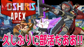 【APEX】久しぶりの部活だああああああああああ！！！！【モしリス】