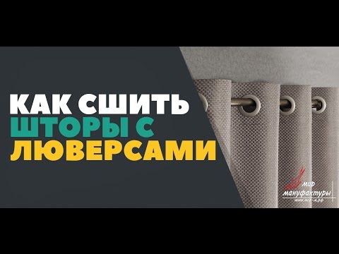 Как сшить шторы на люверсах