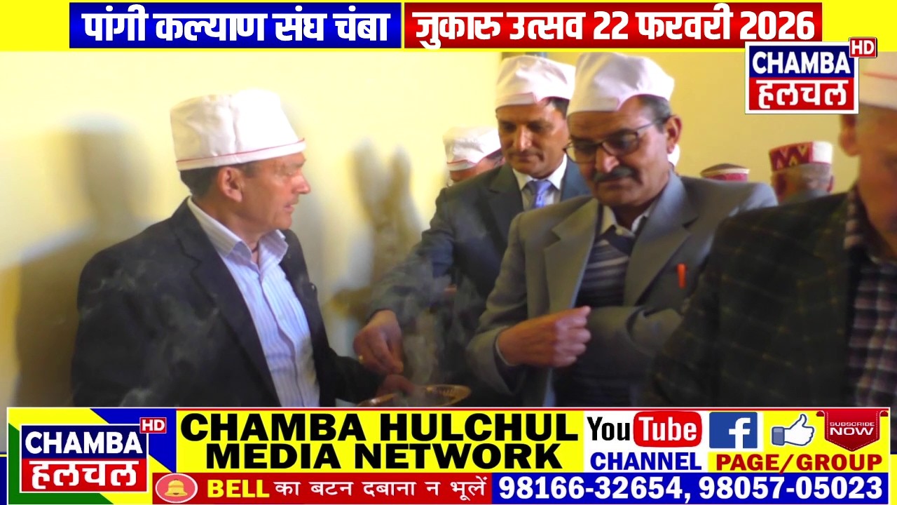 जुकारु उत्सव पांगी कल्याण संघ चंबा II JUKARU UTSAV 22 FEB 2026