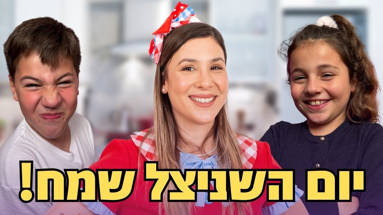 ללוש והילדים מכינים שניצלים בציפוי מיוחד