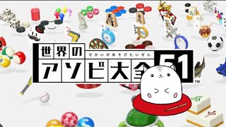 アソビ大全　参加型　参加者がゲームを。決めていく！！