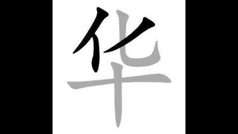 how to write chinese 华丨Chinese stroke order中文汉字笔顺动画