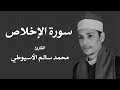سورة الإخلاص الشيخ محمد الأسيوطي        