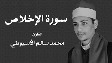 سورة الإخلاص - الشيخ محمد الأسيوطي - Al Sheikh Mohamed Al Assyouti  Surat Al-Ikhlas