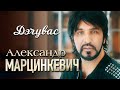 АЛЕКСАНДР МАРЦИНКЕВИЧ и Группа КАБРИОЛЕТ - Дэчувас | Official Music Video | 2019 г. | 12+