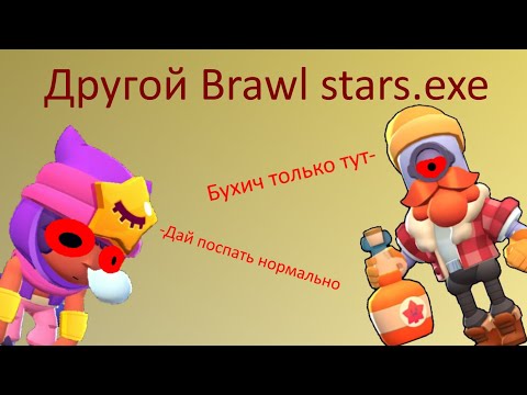 BRAWL STARS.EXE от Karl_Games интересно что это