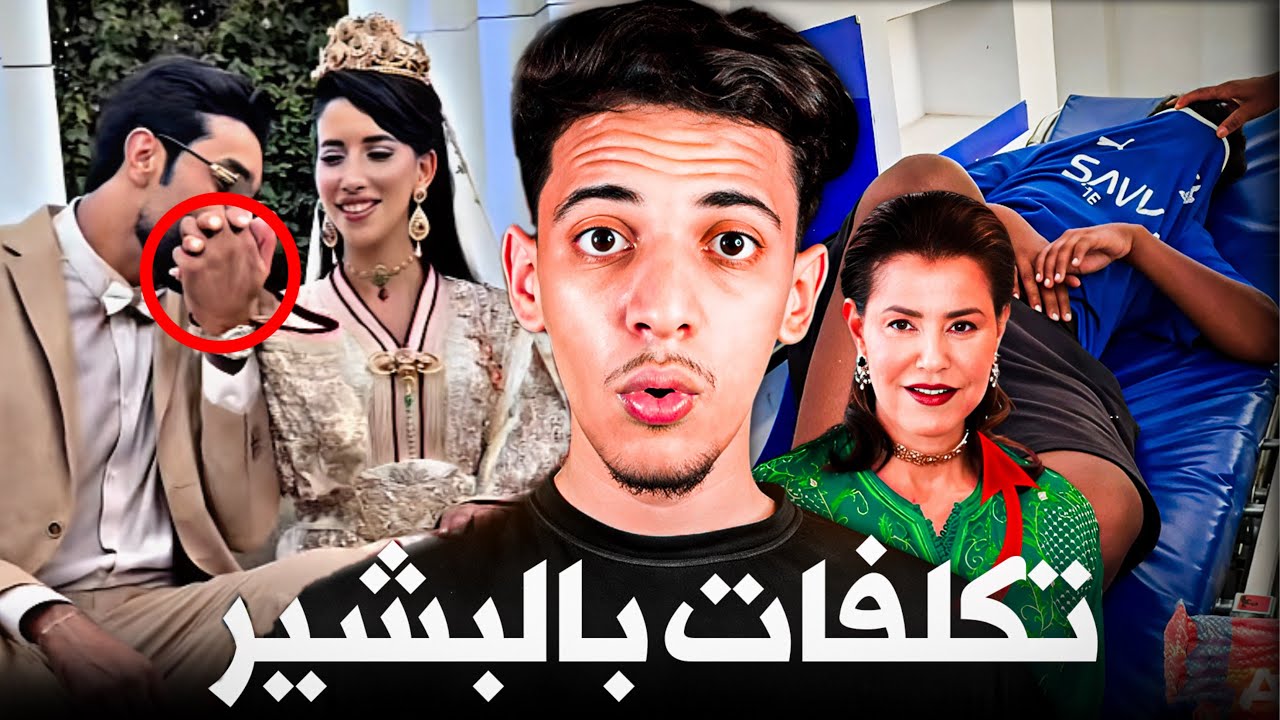 الحمدلله البشير غتكلف بيه أخت الملك هو و العائلة ديالو ❤️