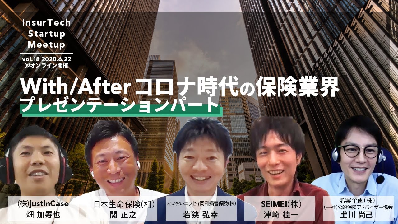 With Afterコロナ時代の保険業界 プレゼンパート Insurtech Startup Meetup Vol 18 Youtube