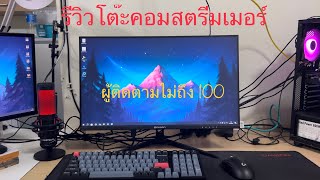 รีวิวโต๊ะคอมสตรีมเมอร์ฝึกหัด HAKANA