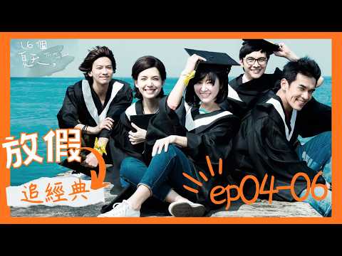 《16個夏天》｜EP4~6 放假追經典｜#林心如 #楊一展 #許瑋甯 #謝佳見 #鄒承恩