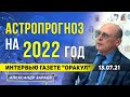 АСТРОЛОГИЧЕСКИЙ ПРОГНОЗ НА 2022 ГОД ОТ АЛЕКСАНДРА ЗАРАЕВА | ИНТЕРВЬЮ ГАЗЕТЕ "ОРАКУЛ" 13.07.2021