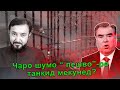 Чаро шумо “ пешво”-ро танқид мекунед?