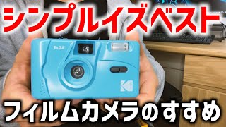 【作例あり】Kodak M35 はカラーが豊富なフィルムカメラで初心者にもおすすめ！【エモいよ】film camera