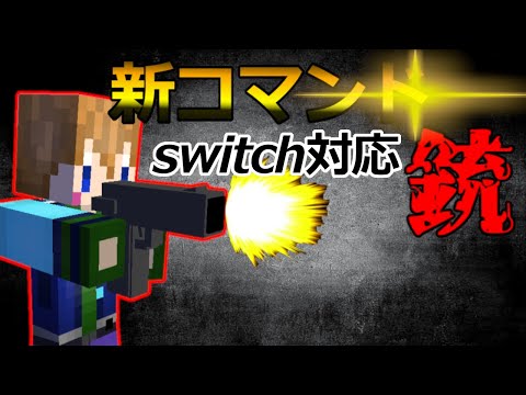 マイクラ銃 コマンド スィッチ対応 Mp3