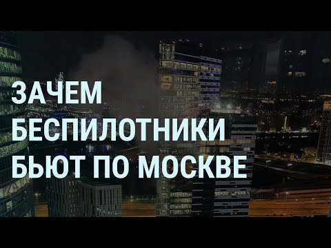 Ночная атака на Украину. 28 дронов по Москве. В Кремле ждут угрозу. В России жгут военкоматы | УТРО