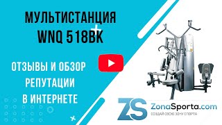 Мультистанция WNQ 518BK отзывы и обзор репутации в интернете