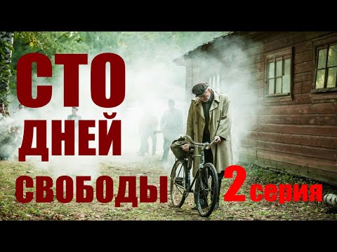 Сто дней свободы - Серия 2 / Сериал HD / 2018