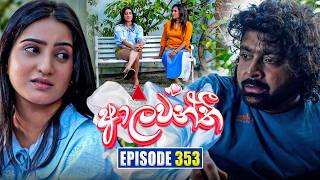 Aalawanthi (ආලවන්තී) | Episode 353 | 09th April 2026 | Sirasa TV