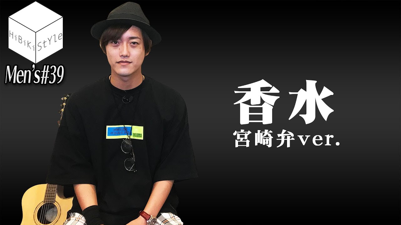 瑛人/香水　宮崎弁で弾き語り！【MEN'S HiBiKi StYle第39回】#日向大輔