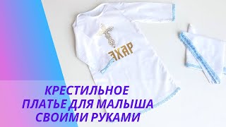 Крестильная рубашка для мальчика с отделкой кружевом