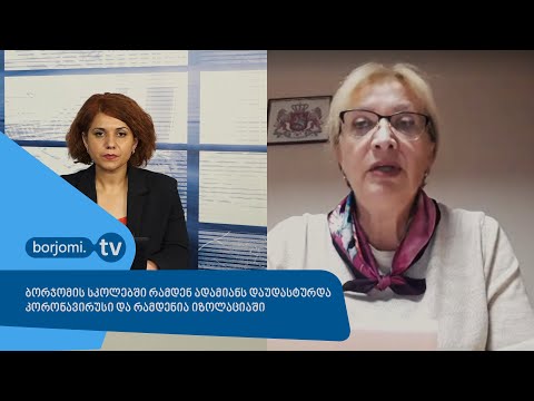ბორჯომის სკოლებში რამდენ ადამიანს დაუდასტურდა კორონავირუსი და რამდენია იზოლაციაში