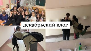 декабрьский школьный влог*