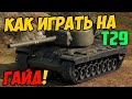 Т29 - КАК ИГРАТЬ, ГАЙД! ЧЕСТНЫЙ ОБЗОР ТАНКА T29 В World Of Tanks!