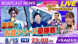 BOATCAST NEWS｜2025 激闘のお盆シリーズ優勝戦｜金曜企画 「明日の注目モーター」